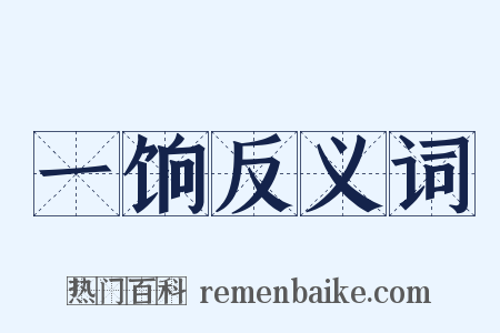 一饷反义词是什么意思的图片